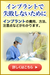 インプラントで失敗しないために