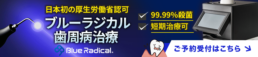 ブルーラジカル治療機器