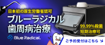 ”ブルーラジカル”